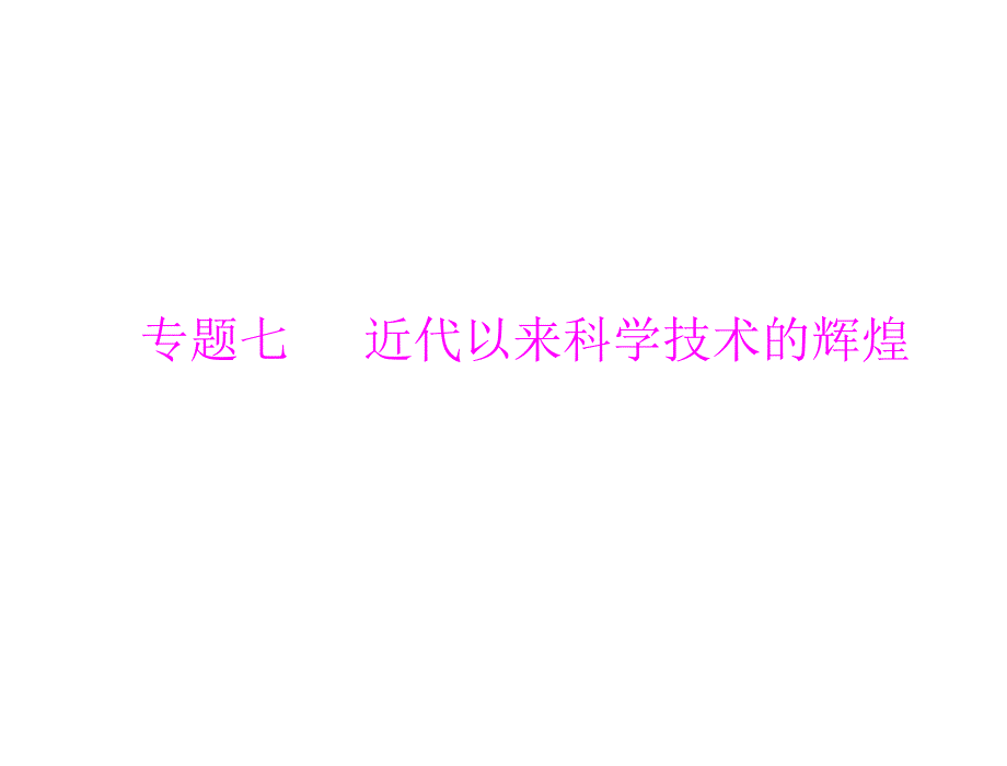 2012年《优化课堂》71近代物理学的奠基人和革命者（人民版必修三）_第1页