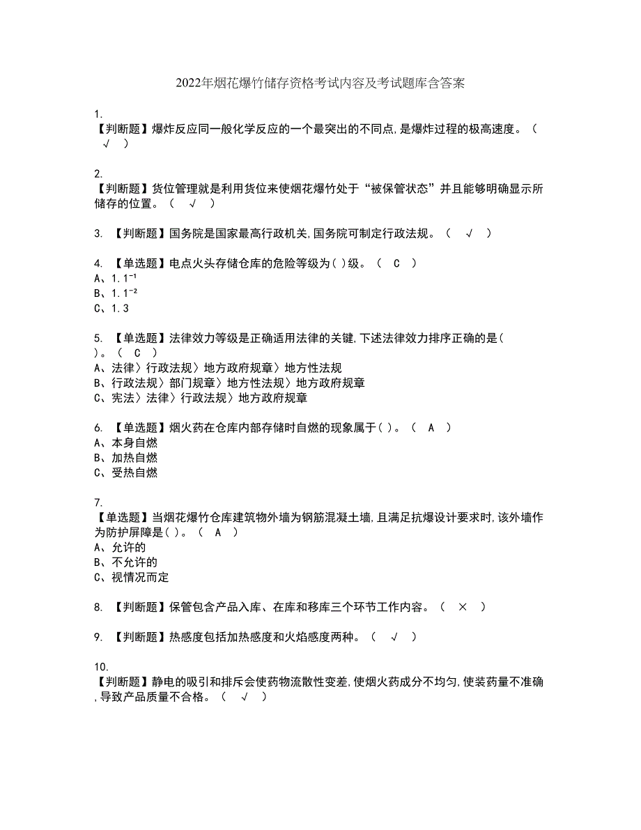 2022年烟花爆竹储存资格考试内容及考试题库含答案第55期_第1页