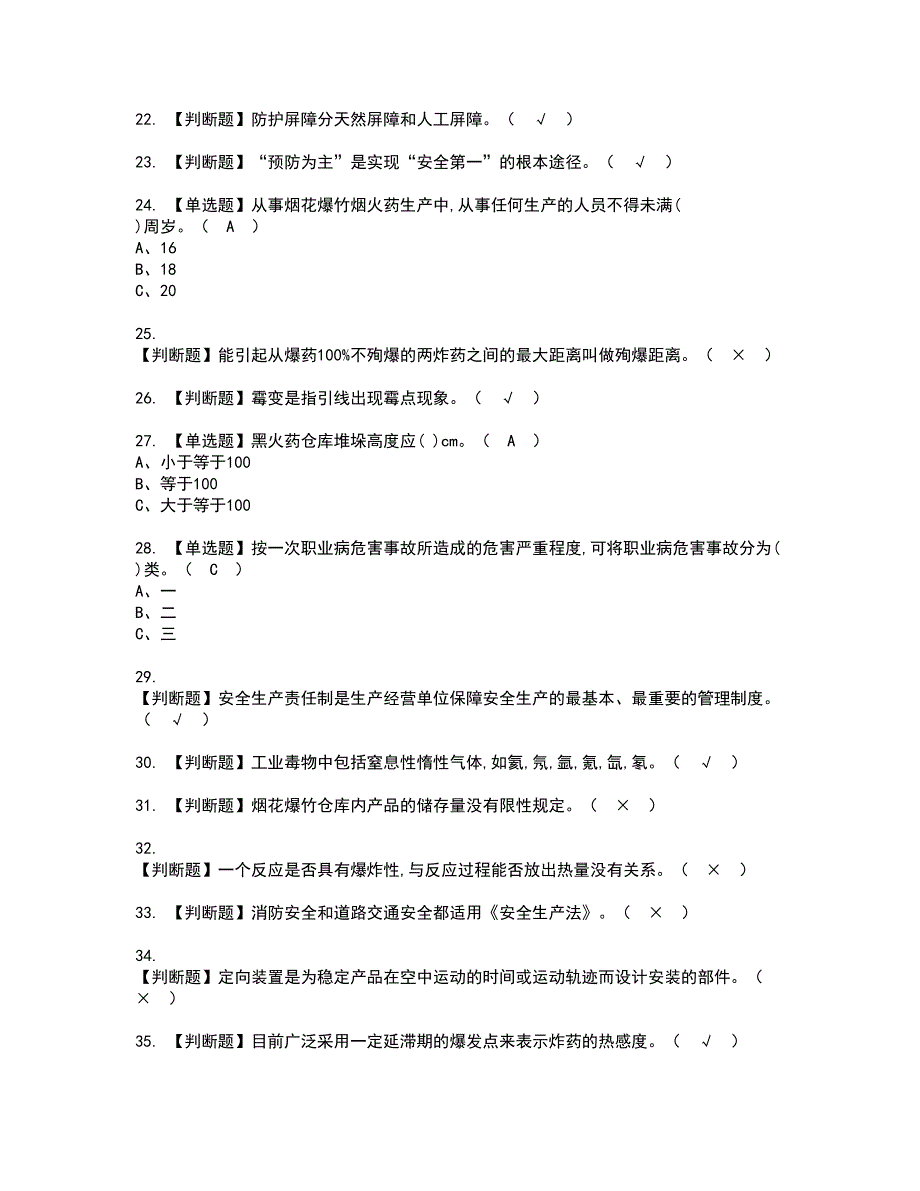 2022年烟花爆竹储存资格考试内容及考试题库含答案第55期_第3页