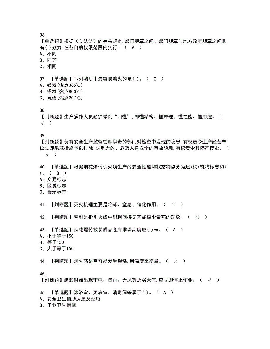 2022年烟花爆竹储存资格考试内容及考试题库含答案第55期_第4页