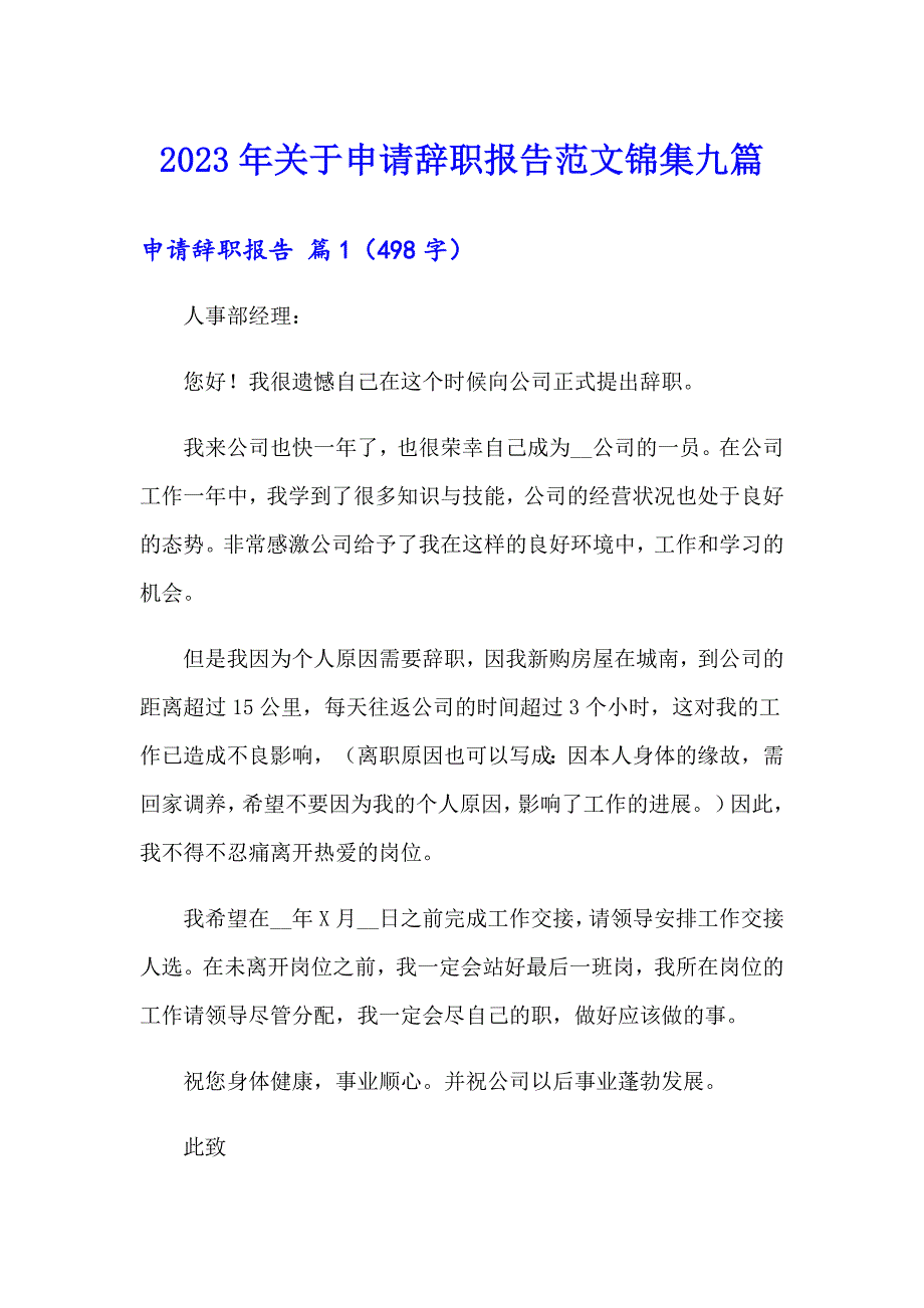 2023年关于申请辞职报告范文锦集九篇_第1页