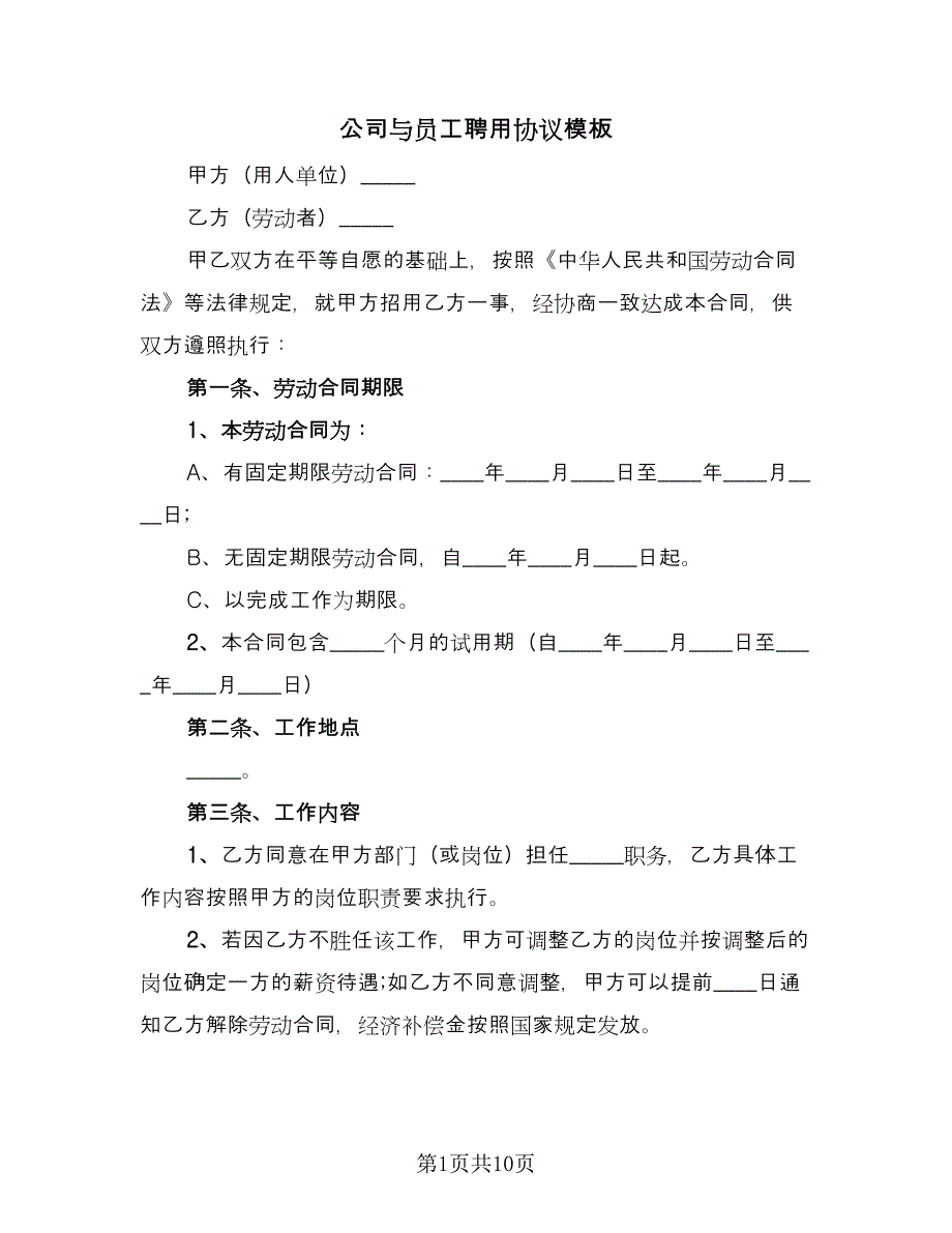 公司与员工聘用协议模板（2篇）.doc_第1页