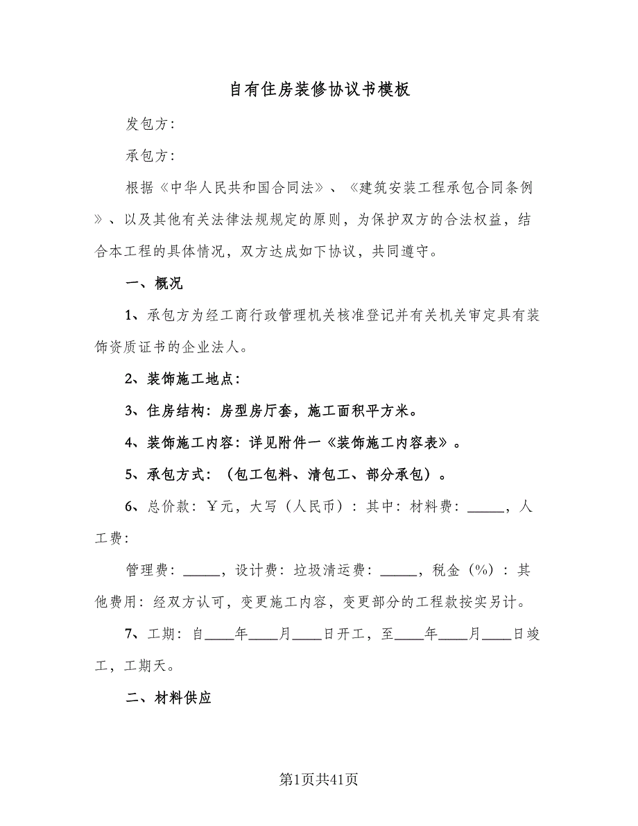 自有住房装修协议书模板（9篇）_第1页