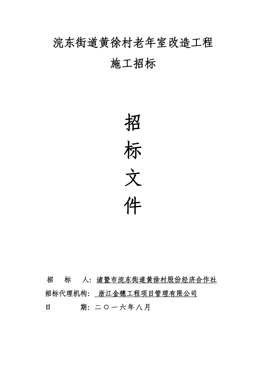 浣东街道黄徐村老年室改造工程_第1页