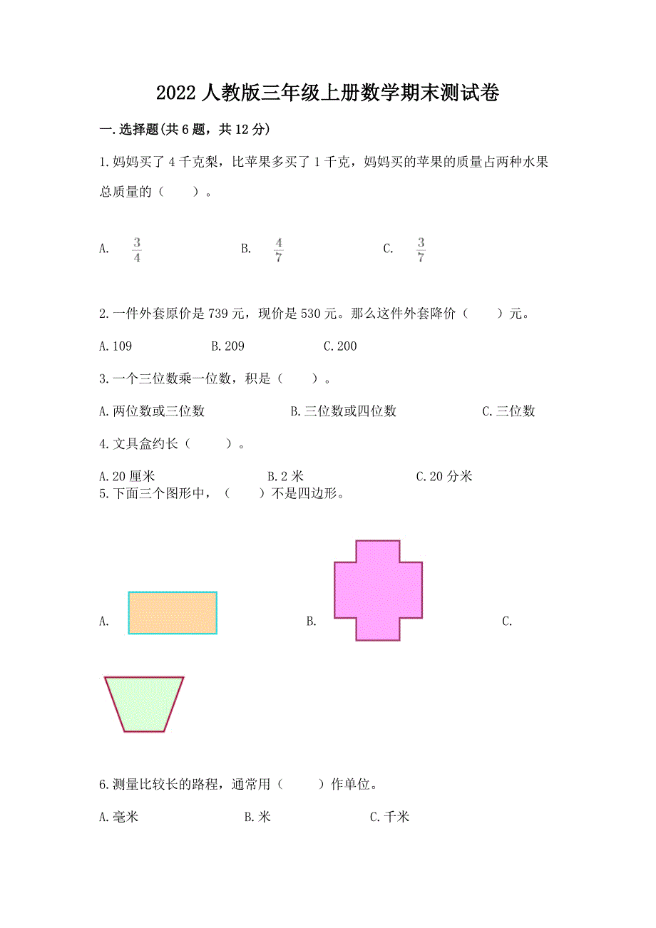 2022人教版三年级上册数学期末测试卷附答案(突破训练).docx_第1页