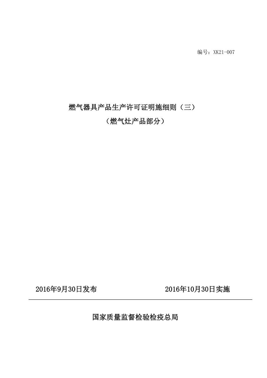 燃气灶具生产许可证实施细则_第1页