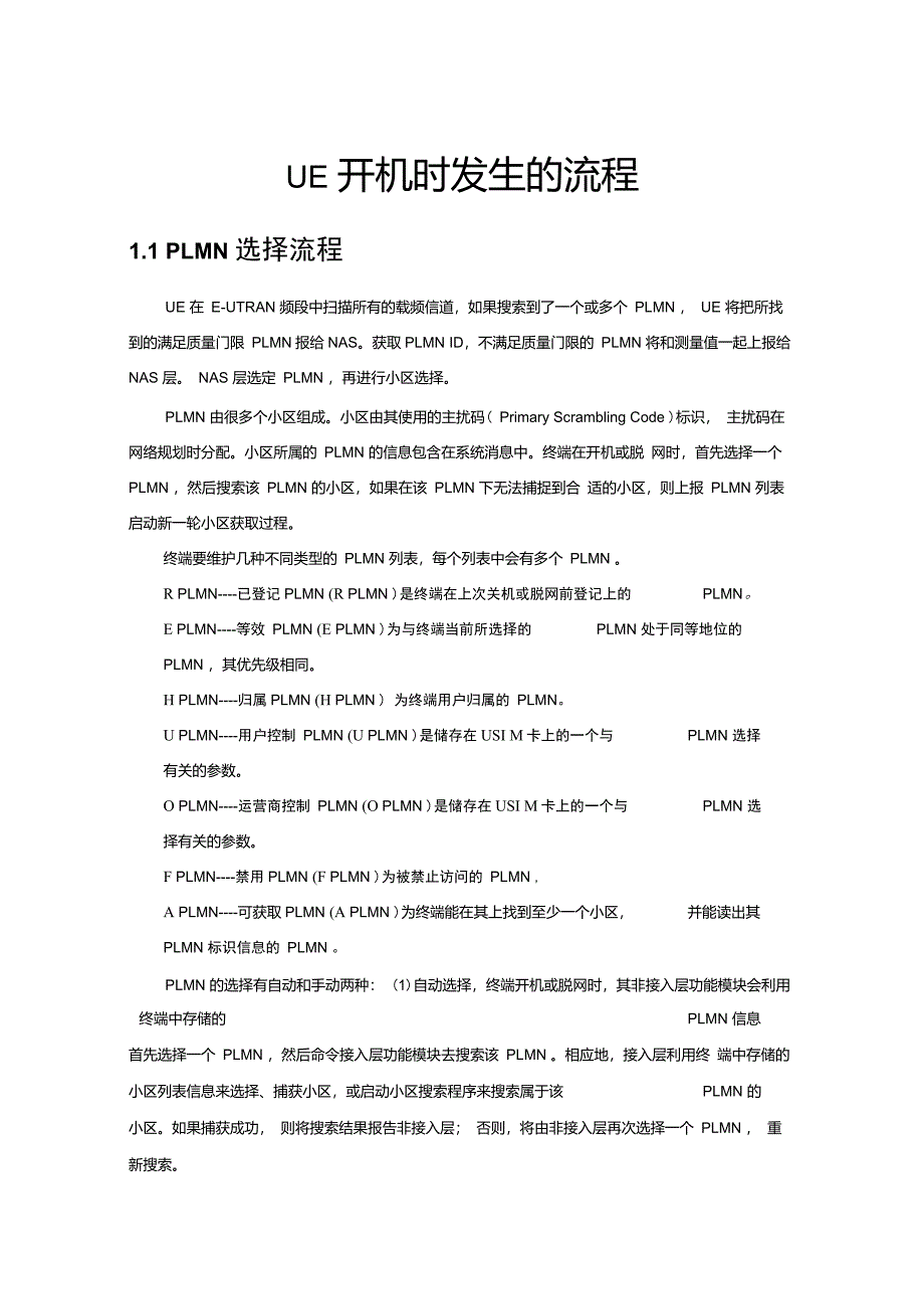 LTEUE开机时发生的流程_第1页