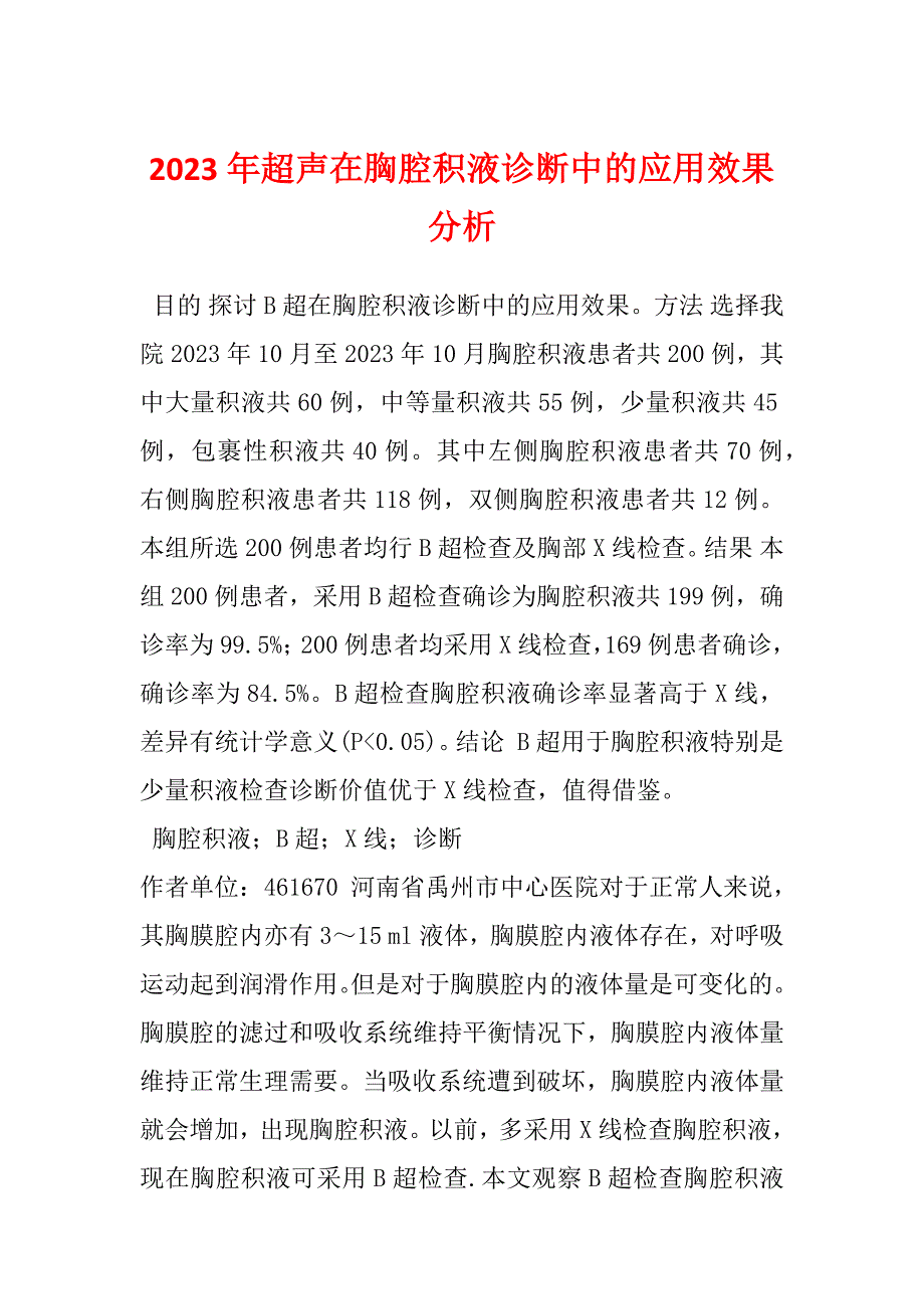 2023年超声在胸腔积液诊断中的应用效果分析_第1页