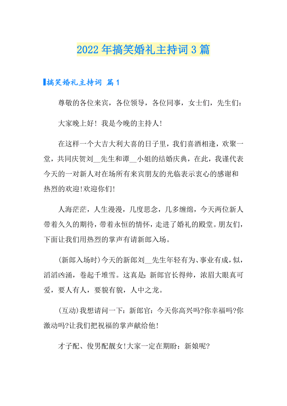 2022年搞笑婚礼主持词3篇【新版】_第1页