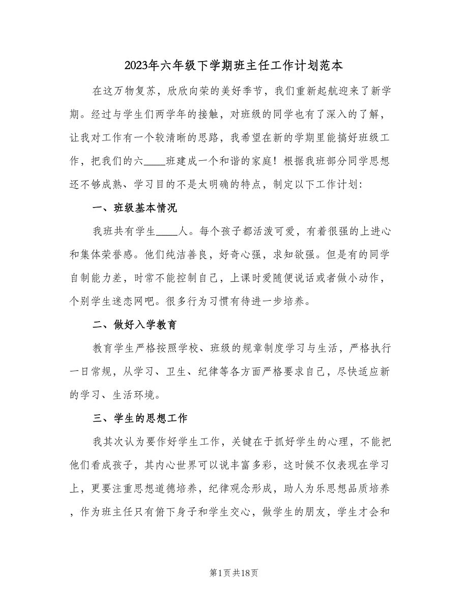 2023年六年级下学期班主任工作计划范本（四篇）.doc_第1页