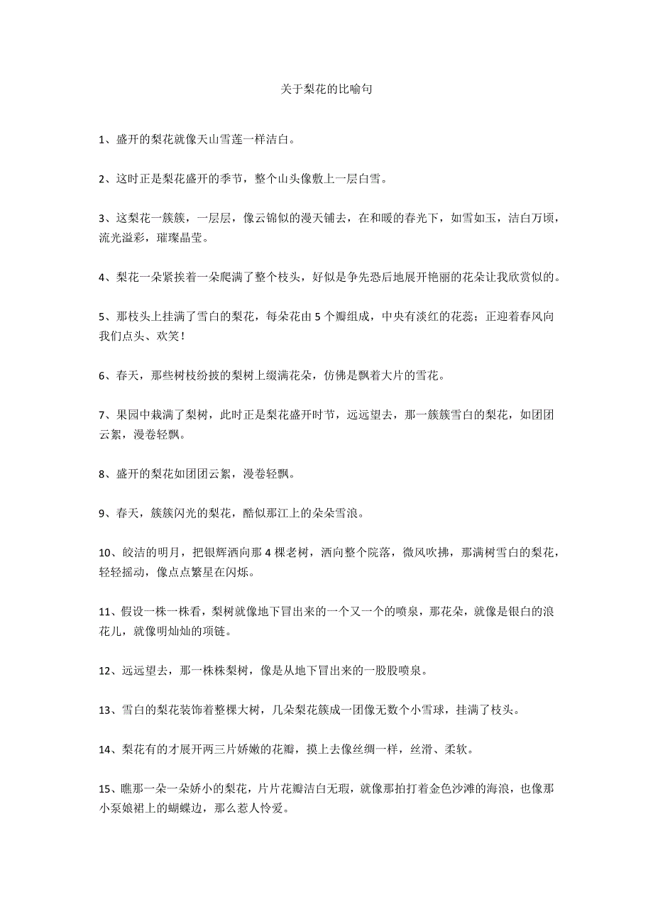 关于梨花的比喻句_第1页