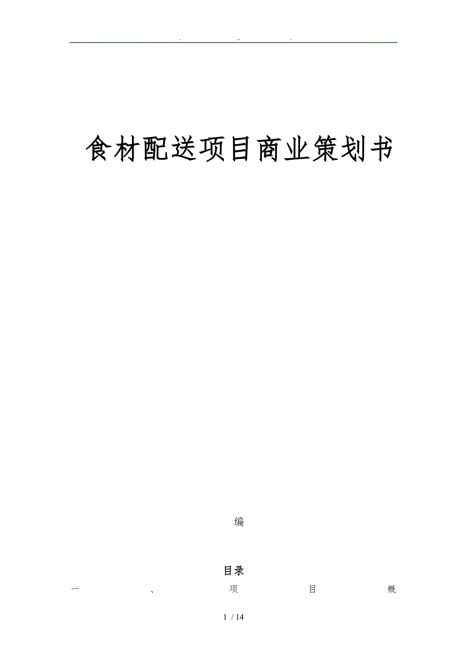 食材配送项目商业项目策划书_第1页