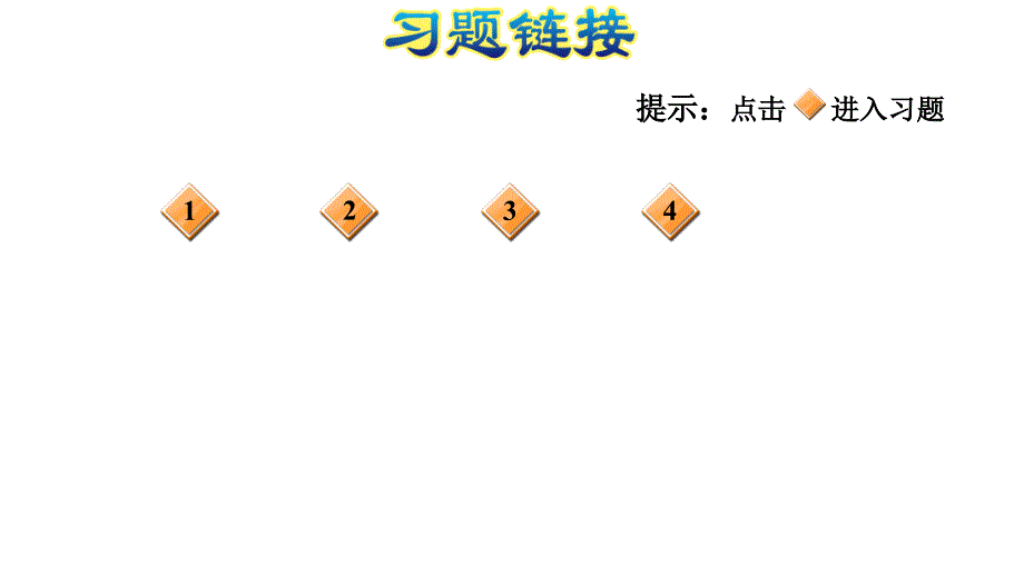 六年级上册数学课件-第三单元 整理与复习 青岛版(共11张PPT)_第2页