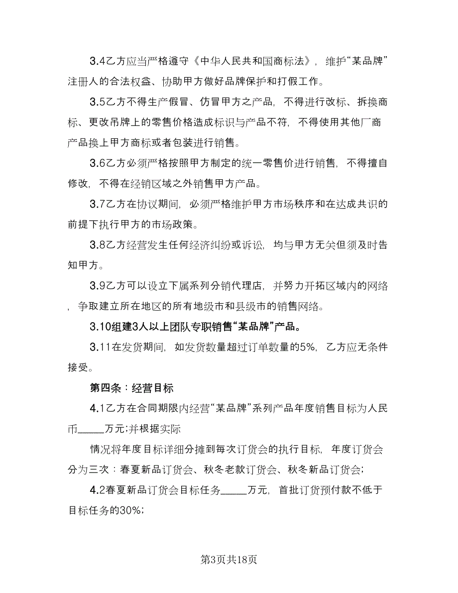 服装品牌转让协议官方版（五篇）.doc_第3页