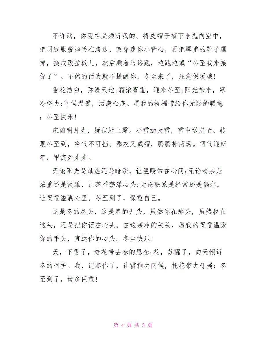 2022冬至微信祝福语大全_第4页