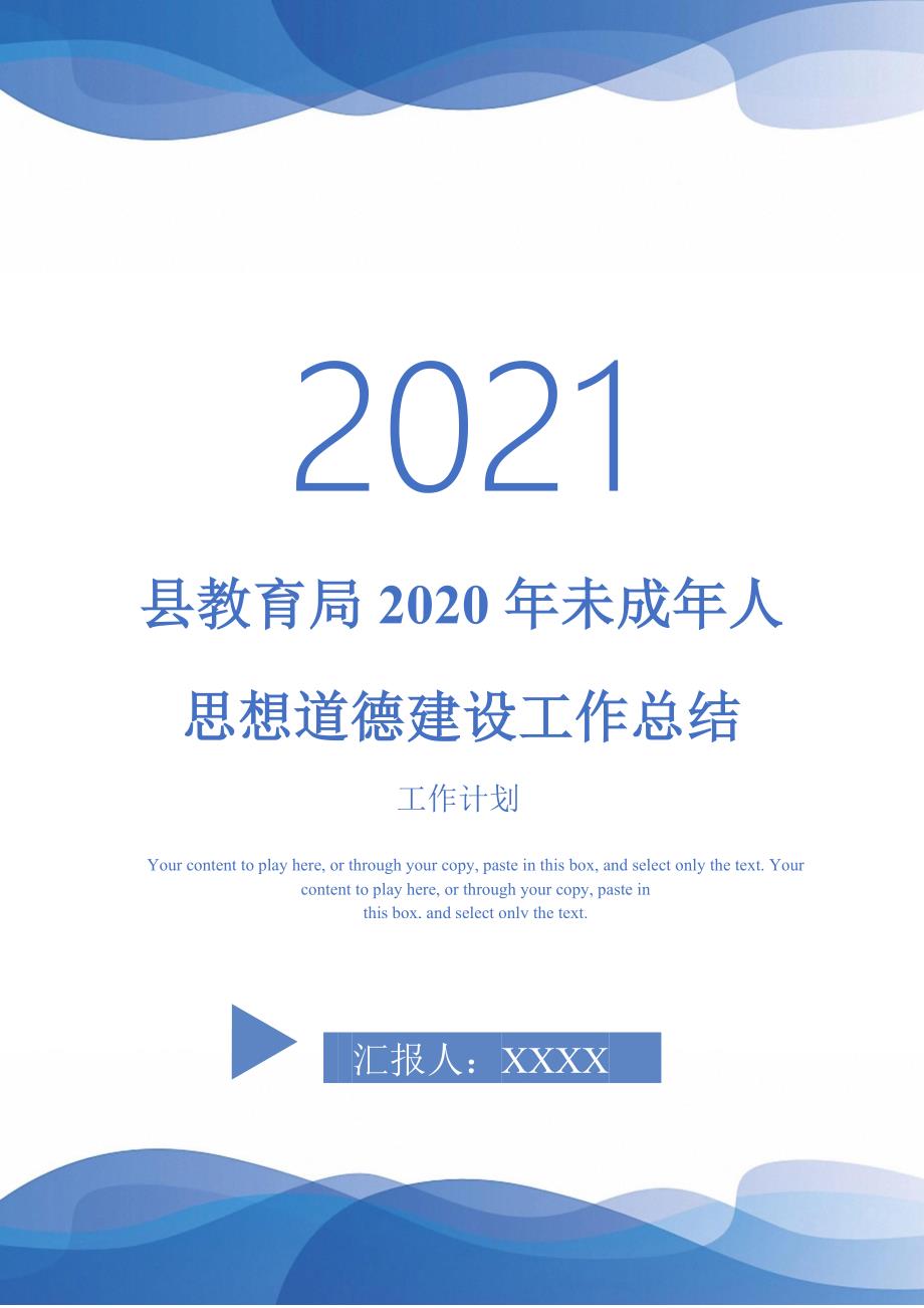 2021年县教育局2020年未成年人思想道德建设工作总结_第1页