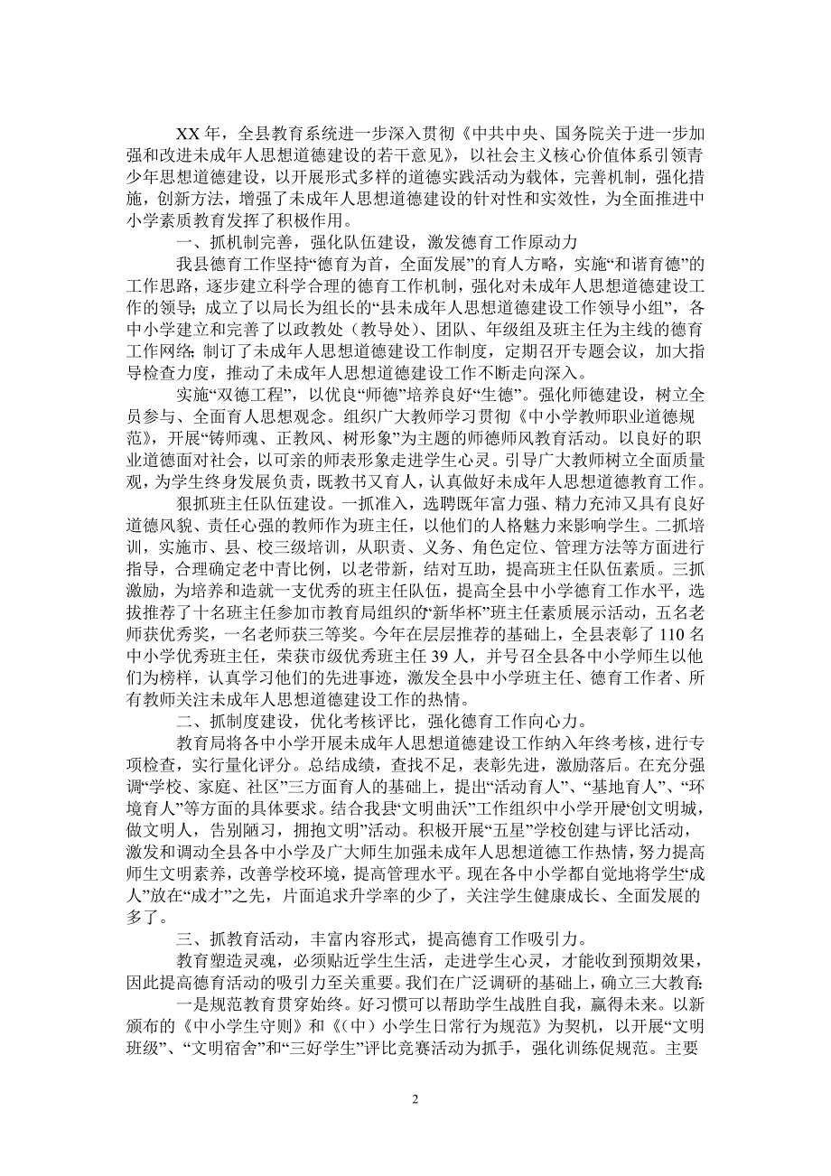 2021年县教育局2020年未成年人思想道德建设工作总结_第2页