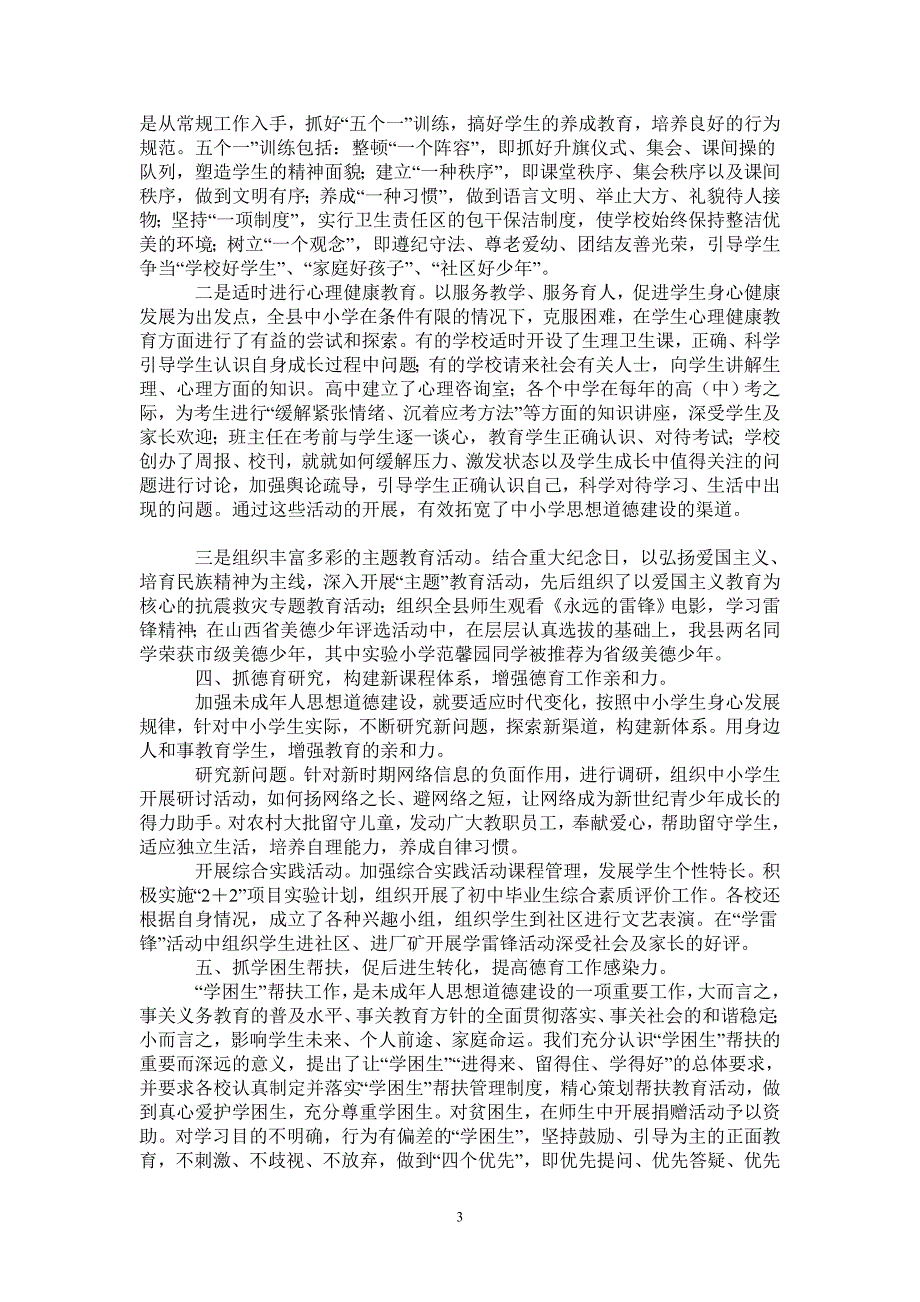 2021年县教育局2020年未成年人思想道德建设工作总结_第3页