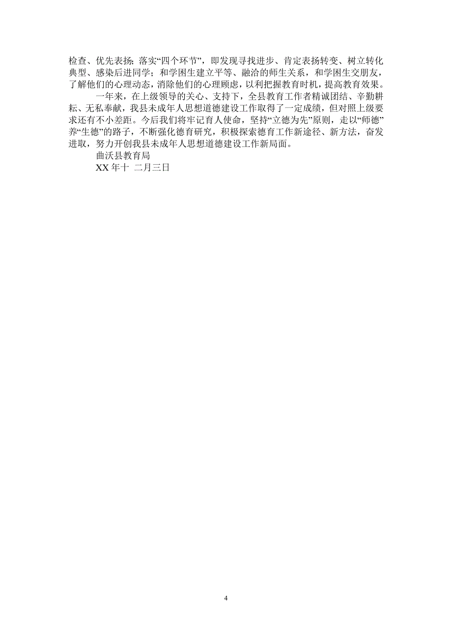 2021年县教育局2020年未成年人思想道德建设工作总结_第4页