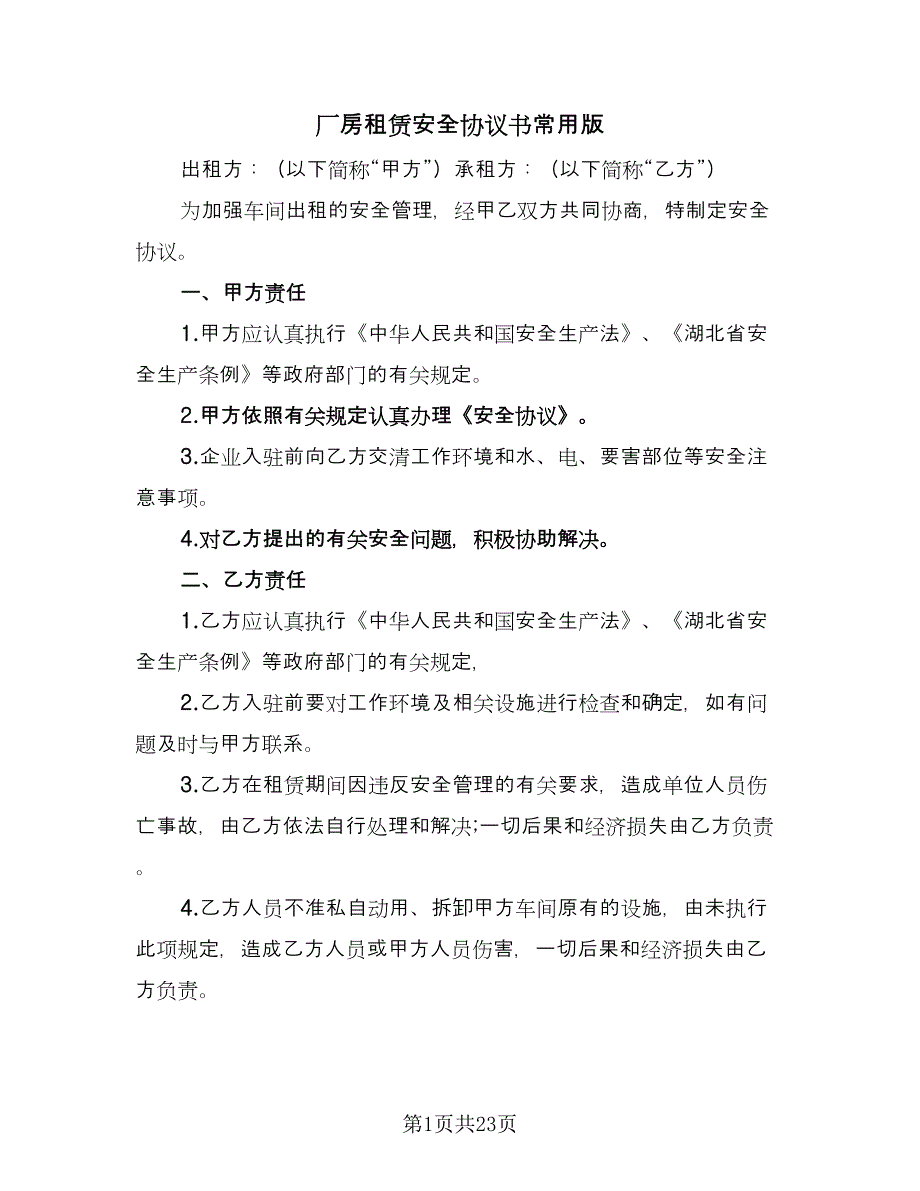 厂房租赁安全协议书常用版（9篇）_第1页