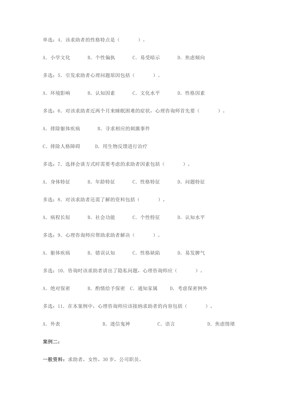 09年5月心理咨询师考试题.doc_第2页