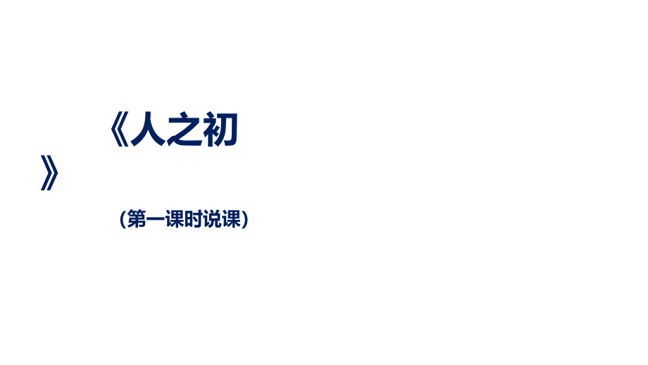 人教版(部编版)一年级语文下册《人之初》说课课件_第1页