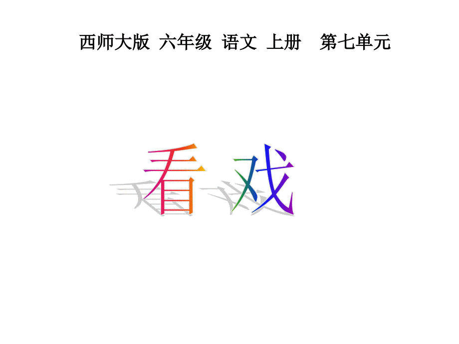 (西师大版)六年级语文上册课件看戏呼姗姗_第1页