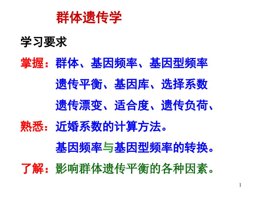 医学遗传学8章群体ppt参考课件_第1页