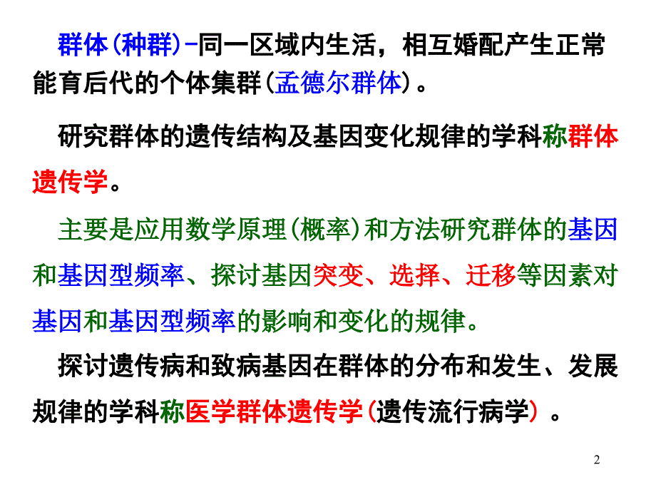 医学遗传学8章群体ppt参考课件_第2页