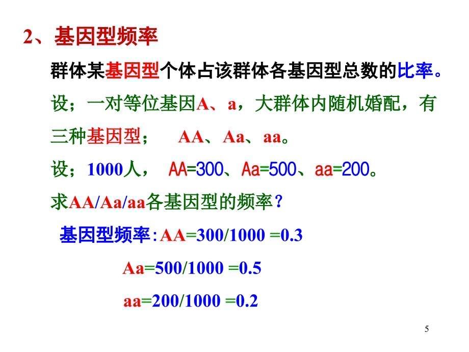 医学遗传学8章群体ppt参考课件_第5页