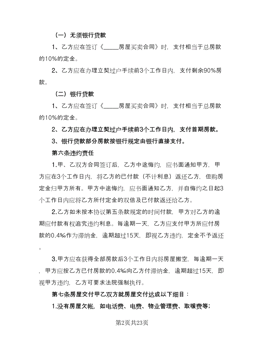 深圳市二手房购房协议参考模板（9篇）_第2页