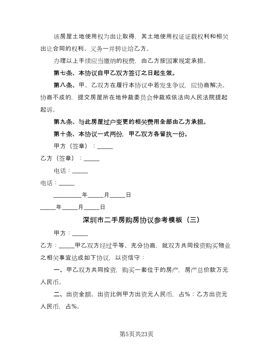 深圳市二手房购房协议参考模板（9篇）_第5页