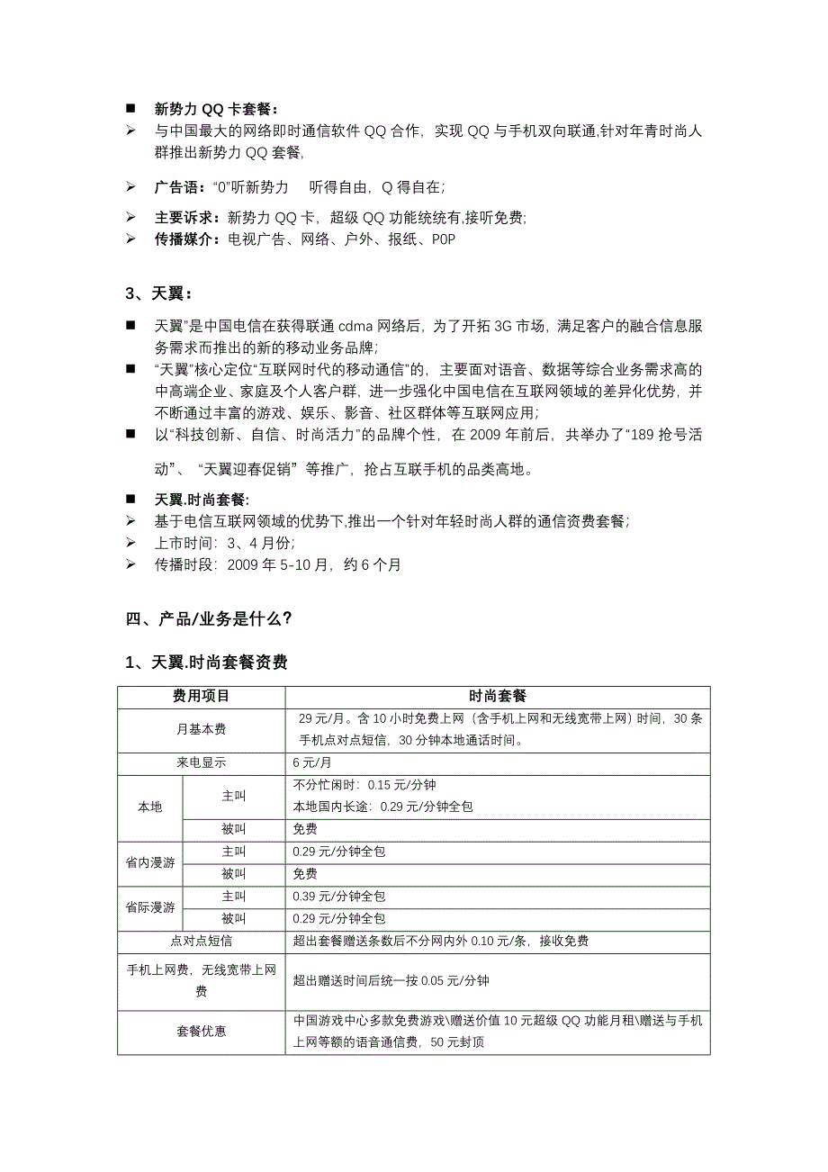 天翼.时尚套餐简报终_第2页