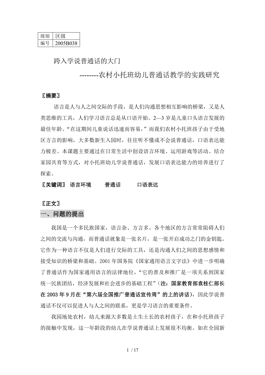 农村小托班幼儿学说普通话课题研究报告_第1页