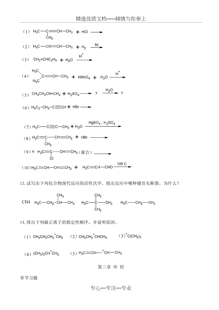 有机化学练习题大全范文_第4页