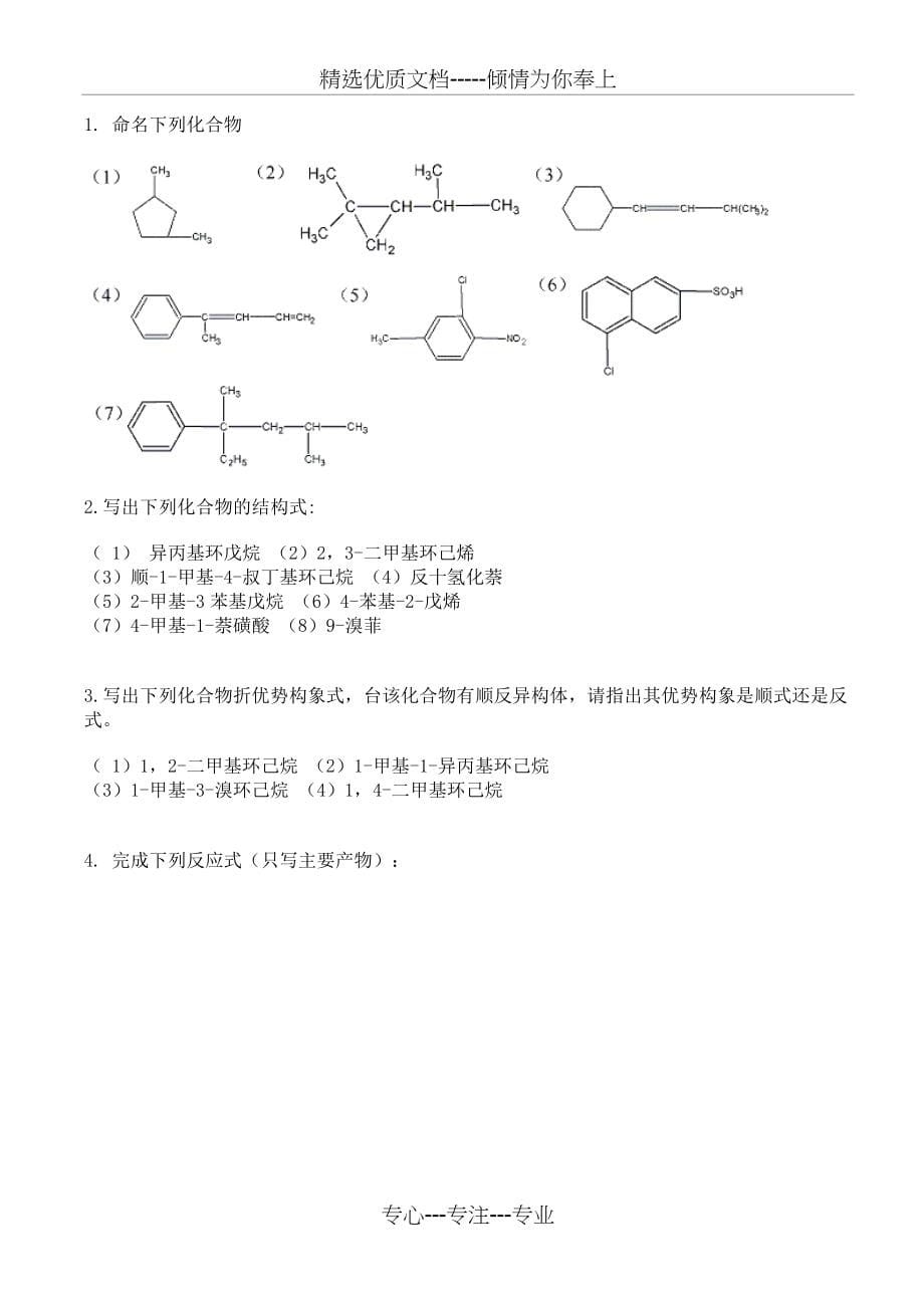 有机化学练习题大全范文_第5页