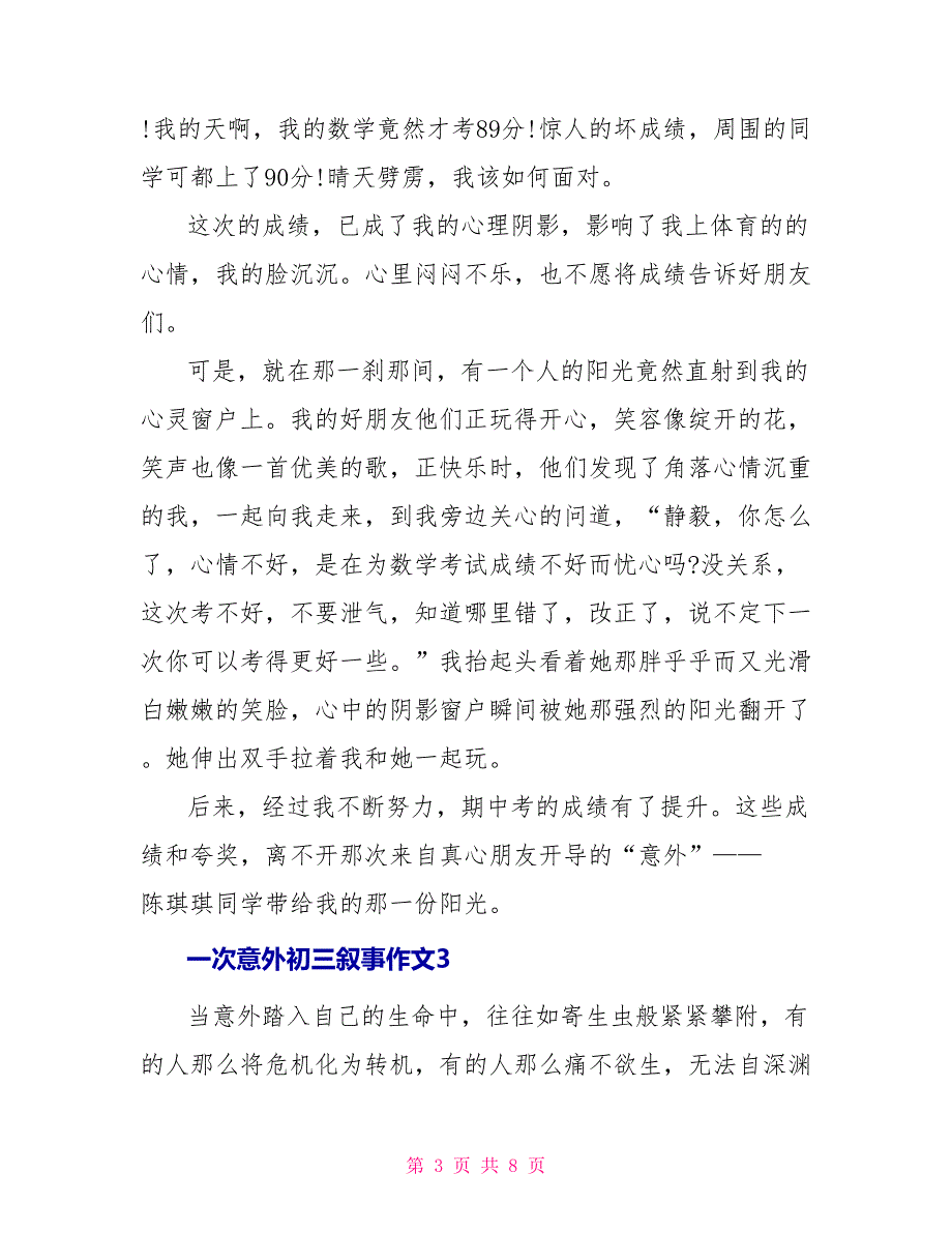 一次意外初三叙事作文600字_第3页