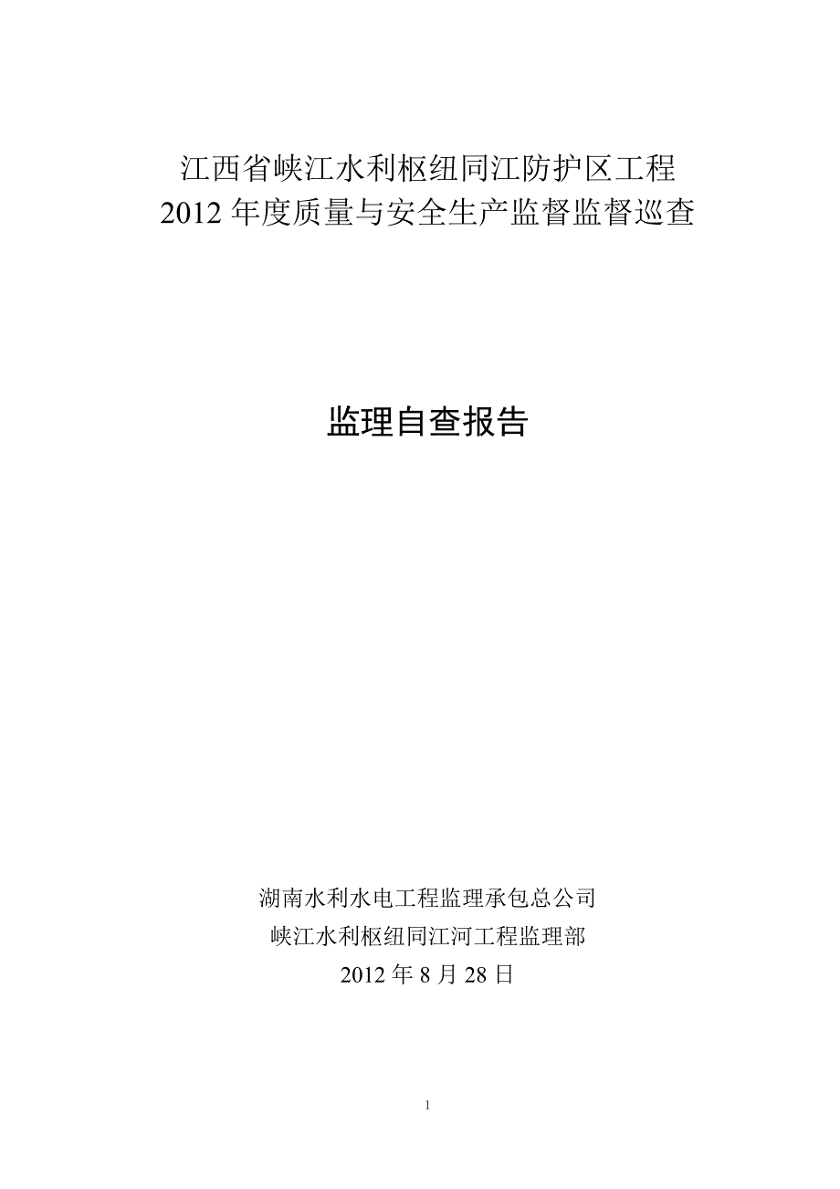 监理自查报告（天选打工人）.docx_第1页