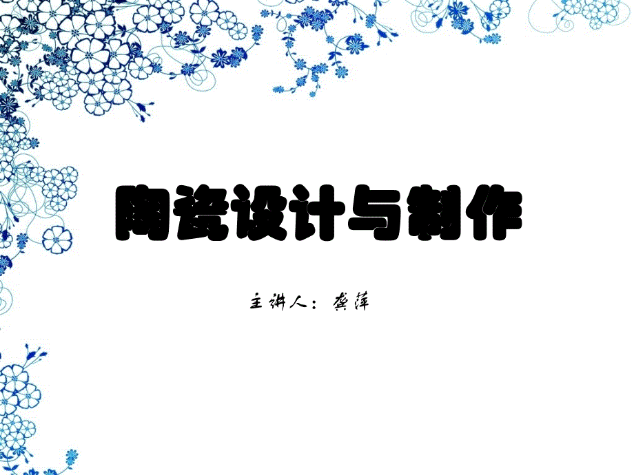 陶瓷设计与制作_第1页