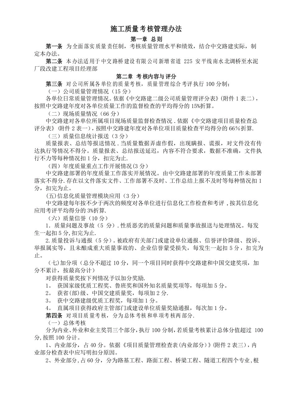 施工质量考核管理办法_第1页