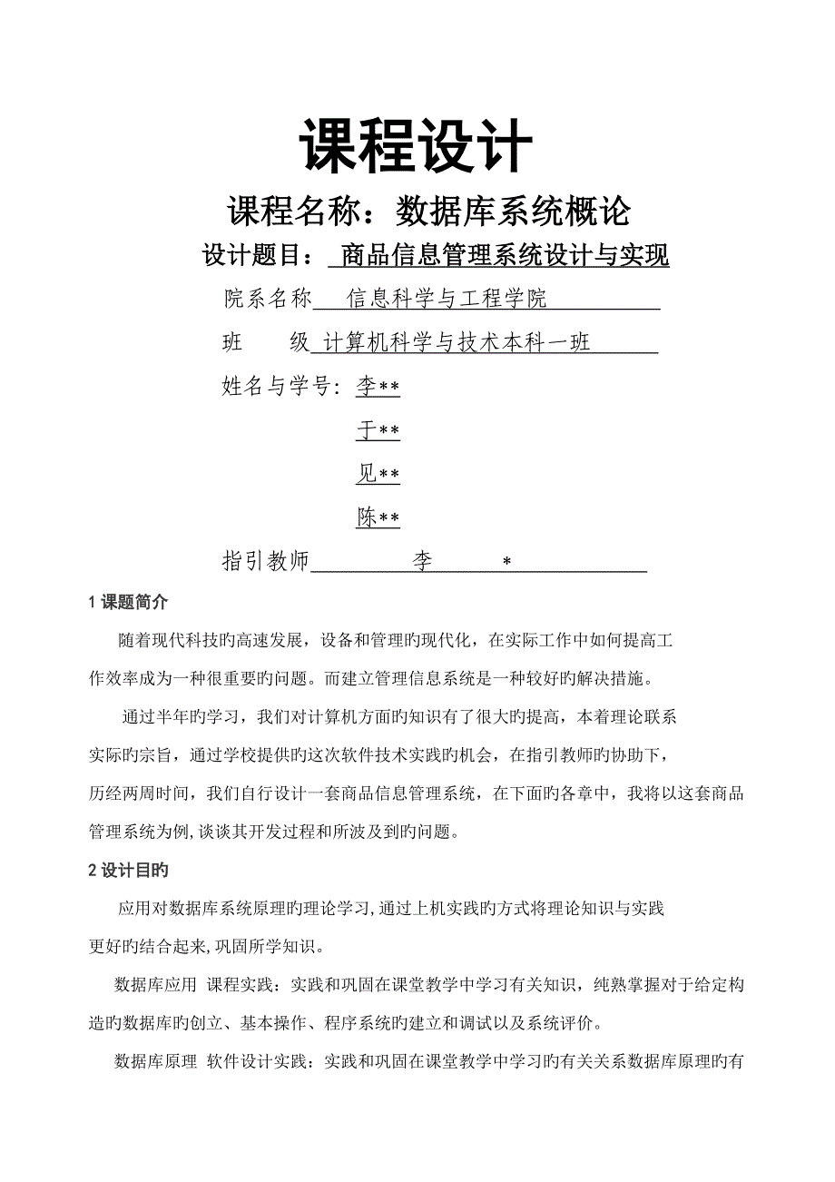 数据库优质课程设计商品信息基础管理系统_第1页