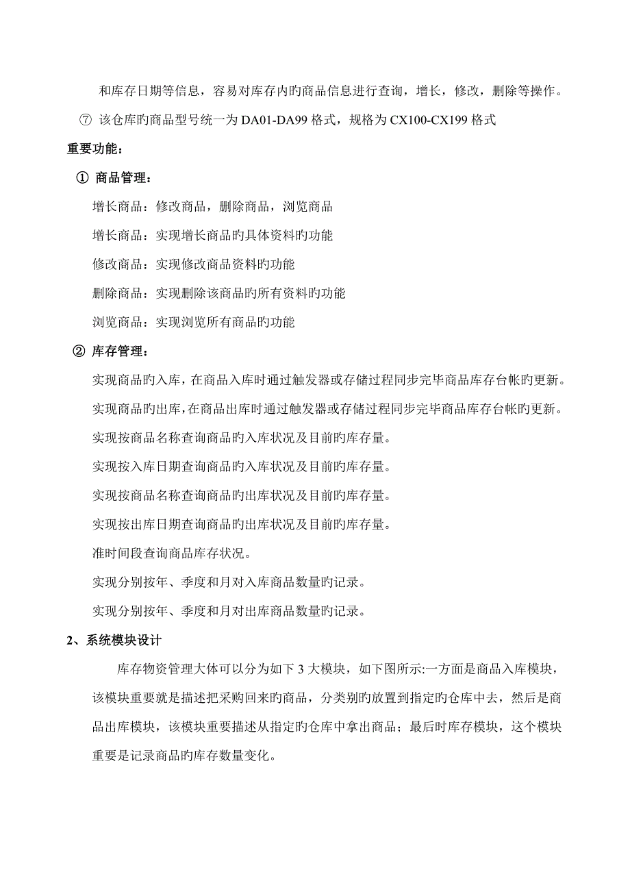 数据库优质课程设计商品信息基础管理系统_第3页