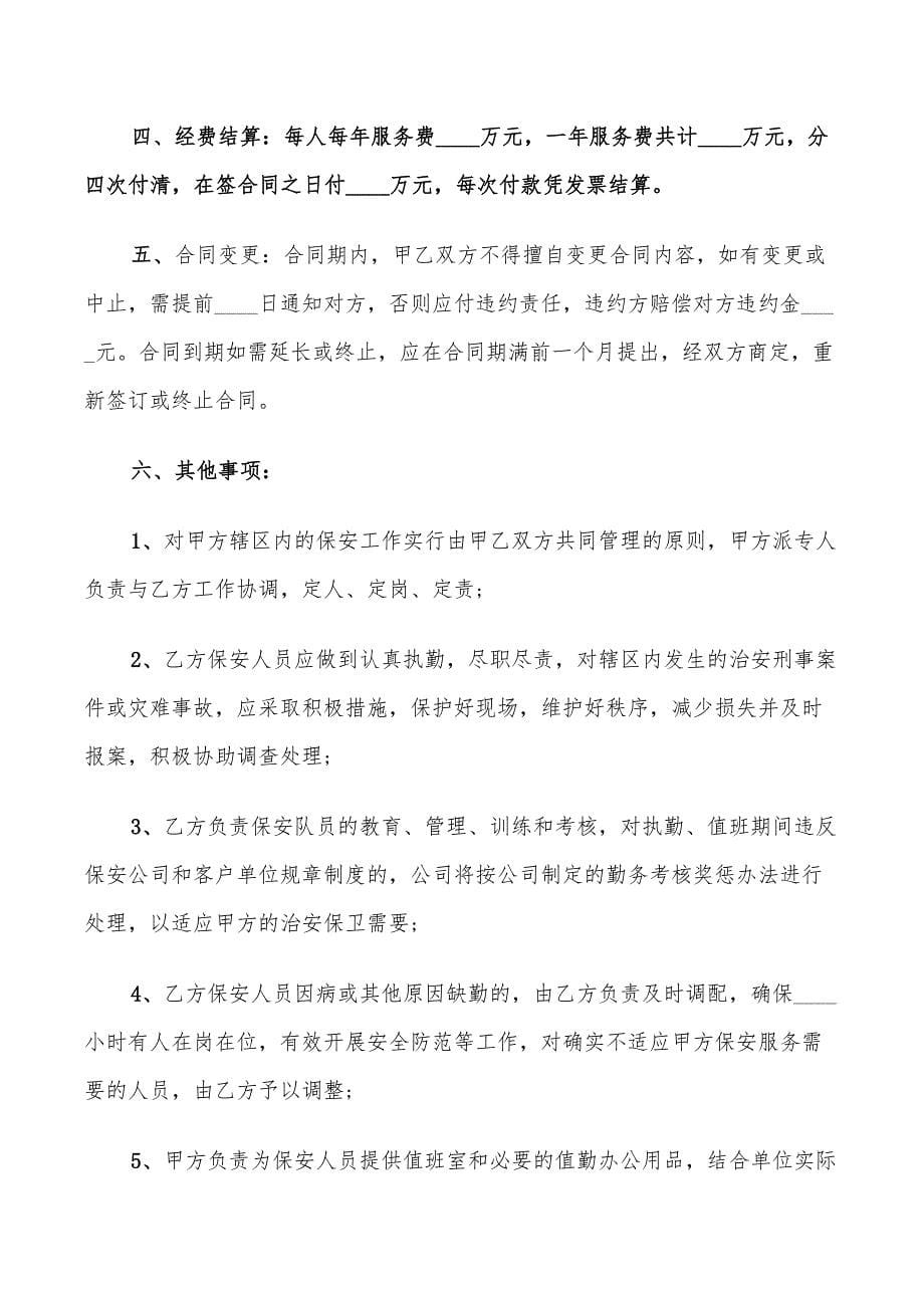 标准版保安服务合同2022_第5页