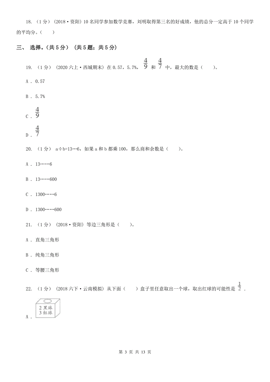 四川省资阳市2020年小升初数学试卷（II）卷_第3页