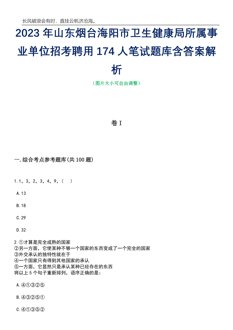 2023年山东烟台海阳市卫生健康局所属事业单位招考聘用174人笔试题库含答案解析_第1页