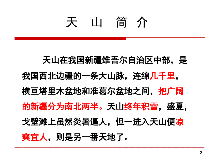 人教版四年级下册4七月的天山PPT课件_第2页