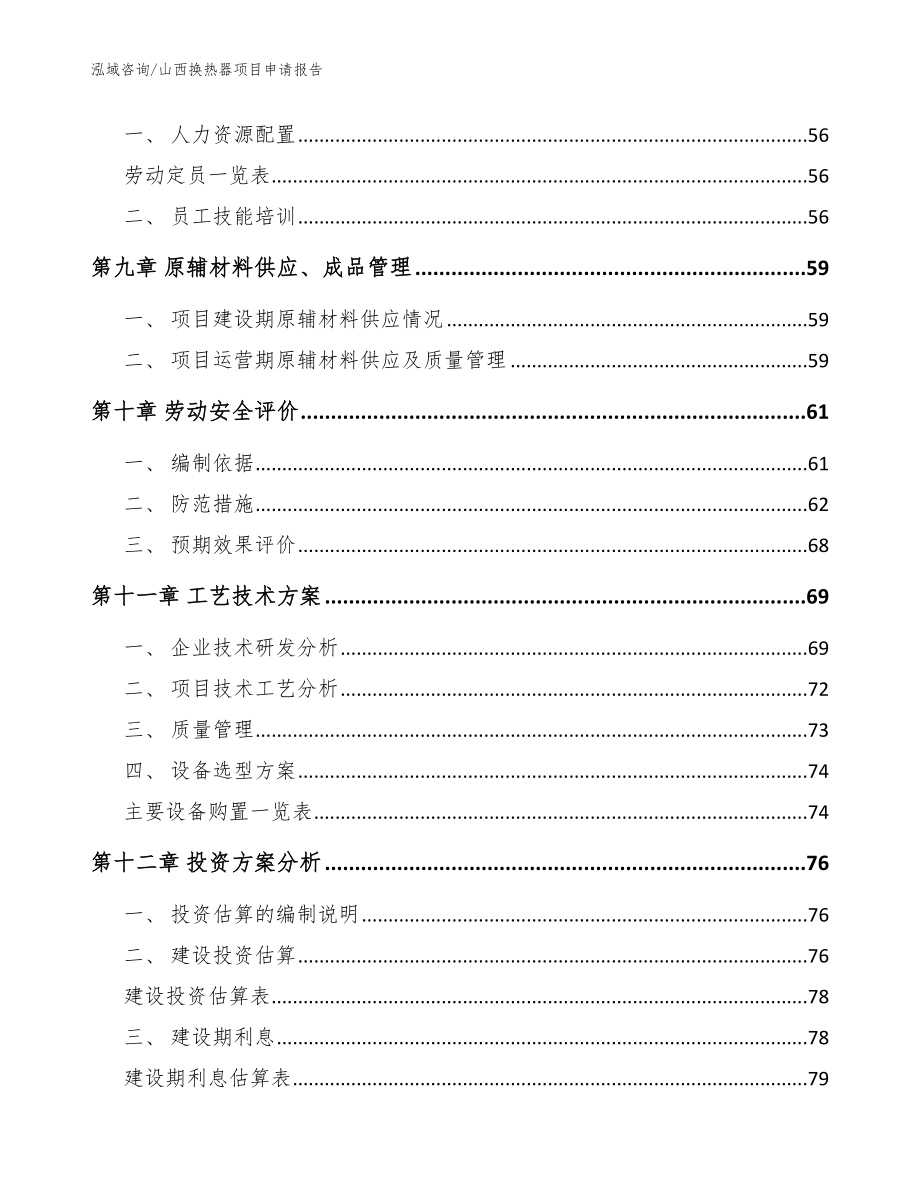 山西换热器项目申请报告【模板范本】_第3页