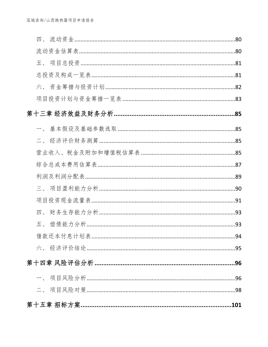 山西换热器项目申请报告【模板范本】_第4页