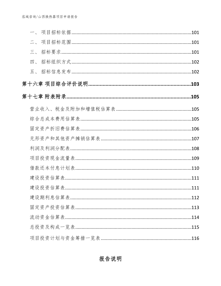 山西换热器项目申请报告【模板范本】_第5页