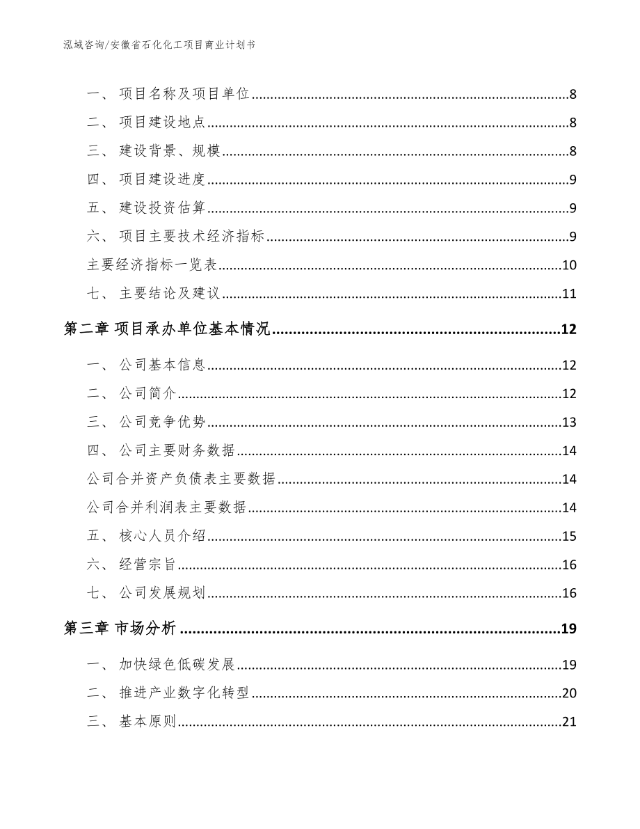 安徽省石化化工项目商业计划书【参考范文】_第3页